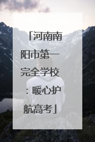 河南南阳市第一完全学校：暖心护航高考
