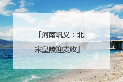 河南巩义：北宋皇陵迎麦收
