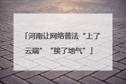 河南让网络普法“上了云端”“接了地气”