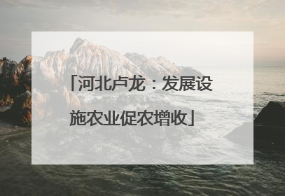 河北卢龙：发展设施农业促农增收
