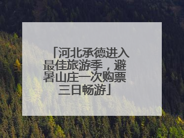 河北承德进入最佳旅游季，避暑山庄一次购票三日畅游