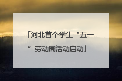河北首个学生“五一”劳动周活动启动