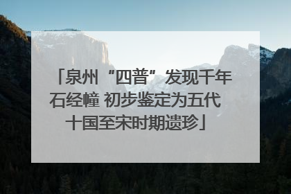 泉州“四普”发现千年石经幢 初步鉴定为五代十国至宋时期遗珍
