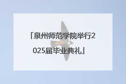 泉州师范学院举行2025届毕业典礼