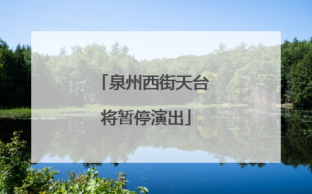 泉州西街天台将暂停演出
