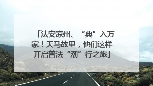 法安凉州、“典”入万家！天马故里，他们这样开启普法“潮”行之旅
