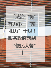 法治“衡”有力①｜“亲和力”十足！服务政府烹制“便民大餐”