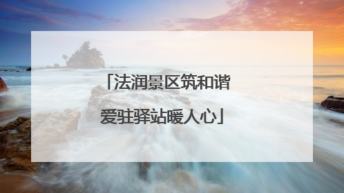 法润景区筑和谐 爱驻驿站暖人心