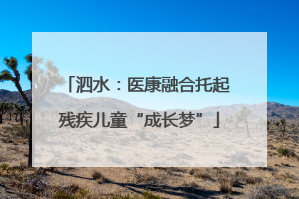 泗水：医康融合托起残疾儿童“成长梦”