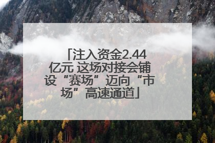 注入资金2.44亿元 这场对接会铺设“赛场”迈向“市场”高速通道