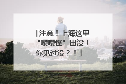 注意！上海这里“嘤嘤怪”出没！你见过没？！