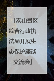 泰山景区综合行政执法局开展生态保护座谈交流会