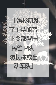洛杉矶乱了！特朗普下令部署国民警卫队 防长称或出动军队
