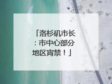 洛杉矶市长：市中心部分地区宵禁！
