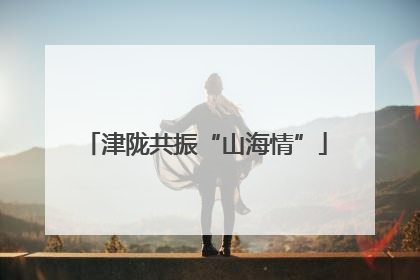 津陇共振“山海情”