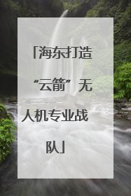 海东打造“云箭”无人机专业战队