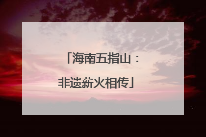 海南五指山：非遗薪火相传