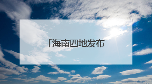 海南四地发布暴雨红色预警 三亚商场、餐饮场所暂停营业