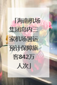 海南机场集团岛内三家机场暑运预计保障旅客842万人次
