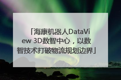 海康机器人DataView 3D数智中心，以数智技术打破物流规划边界
