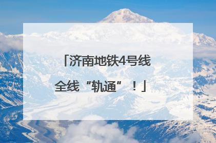 济南地铁4号线全线“轨通”！