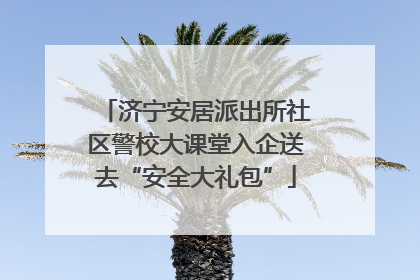 济宁安居派出所社区警校大课堂入企送去“安全大礼包”