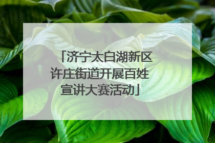 济宁太白湖新区许庄街道开展百姓宣讲大赛活动