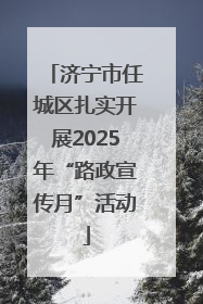济宁市任城区扎实开展2025年“路政宣传月”活动