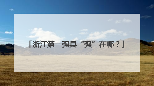 浙江第一强县“强”在哪？