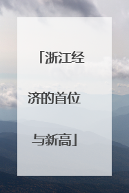 浙江经济的首位与新高