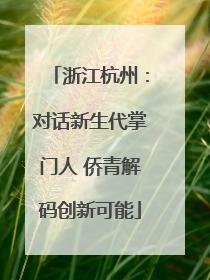 浙江杭州：对话新生代掌门人 侨青解码创新可能