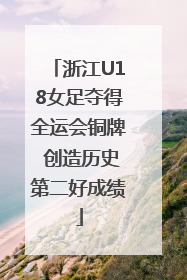 浙江U18女足夺得全运会铜牌 创造历史第二好成绩