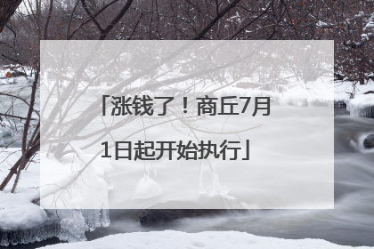 涨钱了！商丘7月1日起开始执行