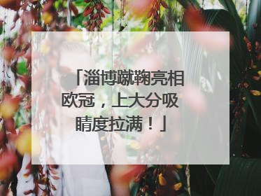 淄博蹴鞠亮相欧冠，上大分吸睛度拉满！