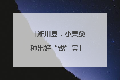 淅川县：小果桑种出好“钱”景