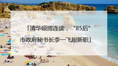 清华硕博连读，“85后”市政府秘书长李一飞履新职
