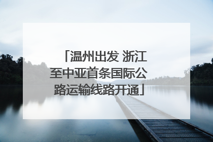 温州出发 浙江至中亚首条国际公路运输线路开通