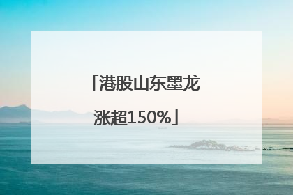 港股山东墨龙涨超150%