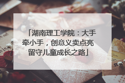 湖南理工学院：大手牵小手，创意义卖点亮留守儿童成长之路