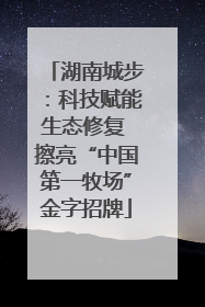 湖南城步：科技赋能生态修复 擦亮“中国第一牧场”金字招牌