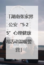 湖南张家界公安“5·25”心理健康周活动温暖警营
