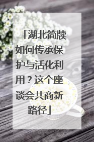 湖北简牍如何传承保护与活化利用？这个座谈会共商新路径