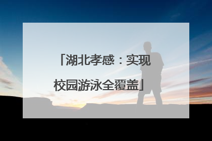 湖北孝感：实现校园游泳全覆盖