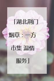 湖北荆门烟草：一方市集 温情服务