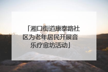 湘口街道康泰路社区为老年居民开展音乐疗愈坊活动