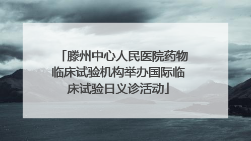 滕州中心人民医院药物临床试验机构举办国际临床试验日义诊活动