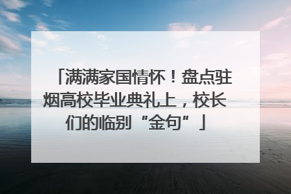 满满家国情怀！盘点驻烟高校毕业典礼上，校长们的临别“金句”