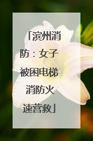 滨州消防：女子被困电梯 消防火速营救