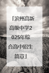 滨州高新高级中学2025年综合高中招生简章