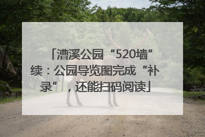 漕溪公园“520墙”续：公园导览图完成“补录”，还能扫码阅读